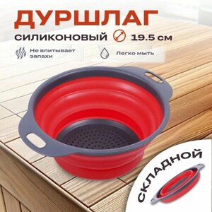 Дуршлаг складной силиконовый TAKARA NT1601 красный 2,5л, 19,5 см, сито с ручками для круп, макарон овощей и фруктов