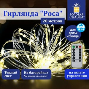 Электрогирлянда-нить уличная "Роса" 20 м, 200 LED, теплый белый свет, на батарейках, пульт, золотая сказка, 591727