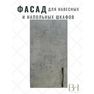 Фасад кухонный универсальный однодверный 496х716мм на модуль 50х72см, цвет - Бетон Чикаго светло-серый