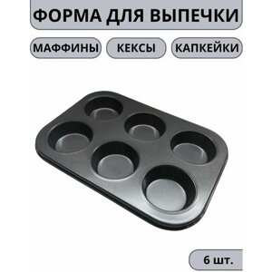 Форма для выпечки кексов / маффинов / булочек / капкейков / Форма для запекания