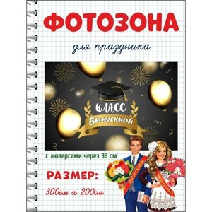 Фотофон баннер "Выпускной класс" 300х200 см с люверсами