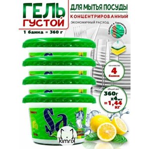 Гель универсальный для мытья посуды с лимоном 360 г х 4 банки SA