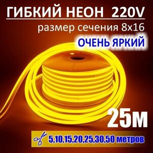 Гибкий неон 220в, LUX 8х16, 144 Led/m,11W/m, желтый, 25 метров