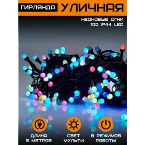 Гирлянда уличная 100 LED IP44 неоновые огни мульти 5м