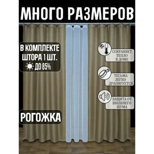 Готовая плотная интерьерная штора (портьера) рогожка без рисунка 150x240 см.(1шт.) со шторной лентой