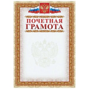 Грамота почетная (с гербом и флагом, рамка картинная), А4, КЖ-156, 15шт. уп
