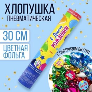 Хлопушка пневматическая "С Днём Рождения", 30 см, с сюрпризом