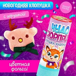 Хлопушка с игрушкой «Чудо-сюрприз», оленёнок