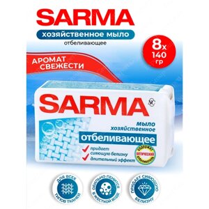 Хозяйственное мыло Sarma отбеливающее 140 гр. х 8 шт.