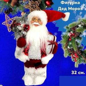Игрушка-фигурка Дед Мороз под елку 32 см.