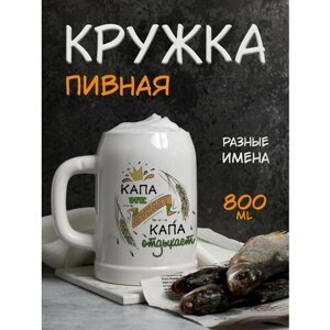 Именная пивная кружка с надписью для пива "Капа не бухает"