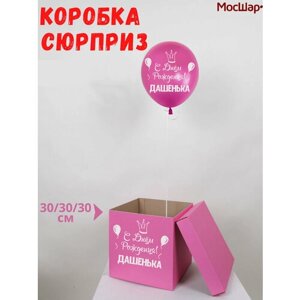 Именная подарочная коробка на день рождения, шарик с именем Дашенька