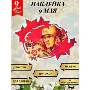 Интерьерная наклейка 9 мая "Отечественная война"
