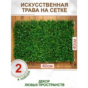 Искусственная трава газон декоративная зелень для декора дома сада, Магазин искусственных цветов №1, Набор из 2-х ковриков