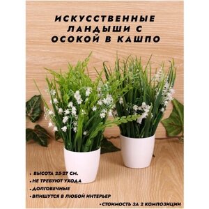 Искусственные цветы / Ландыши с Осокой в кашпо / Украшение интерьера / Высота 25 см. В наборе 2 шт.