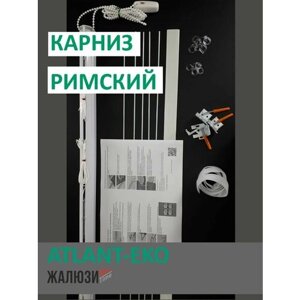 Карниз для римской шторы ATLANT-EKO-75, левое управление