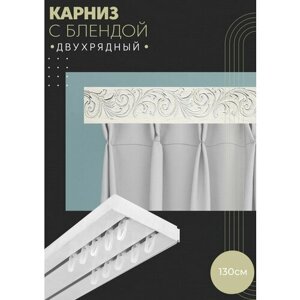 Карниз для штор двухрядный потолочный, 130 см, прямой , с блендой премьера 24.