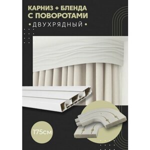 Карниз для штор двухрядный потолочный, 175 см, поворотный, с блендой бриз 01.