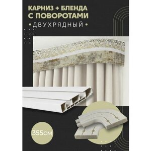 Карниз для штор двухрядный потолочный, 355 см, поворотный, с блендой ажур 313.