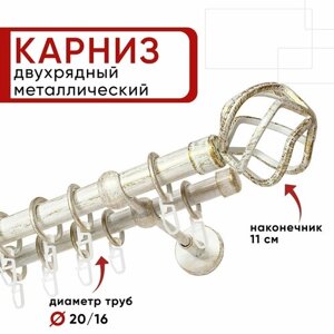 Карниз двухрядный для штор и тюля Уют 320см, D 20 и 16 мм, ОСТ, белый и золото, Глобо