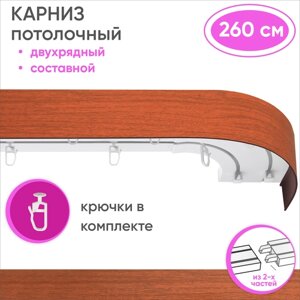 Карниз потолочный двухрядный пластмассовый, из двух частей, цвет: вишня 260см