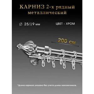 Карниз Шторы Оскар металлический двухрядный настенный 200 см, хром, D 25/19мм