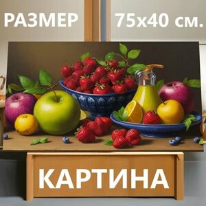 Картина на холсте "Купить натюрморт с фруктами маслом, " на подрамнике 75х40 см. для интерьера