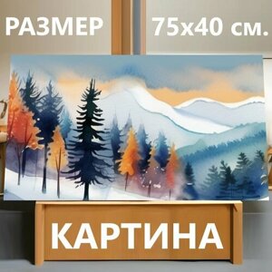 Картина на холсте "Леса зима, в стиле акварель" на подрамнике 75х40 см. для интерьера