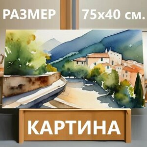 Картина на холсте "Пейзаж в италии, в стиле акварель" на подрамнике 75х40 см. для интерьера