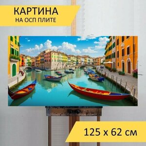 Картина на ОСП "С италией, " 125x62 см. для интерьера на стену