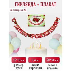 Картонная гирлянда С днём рождения!