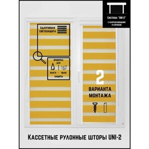 Кассетные рулонные шторы ширина:40 высота:155 Управление: Справа UNI-2 День-ночь Стандарт горчичный для кухни, спальни, детской, на балкон