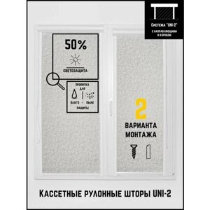 Кассетные рулонные шторы ширина:68 высота:120 Управление: Слева UNI-2 Шарм для кухни, спальни, детской, на балкон