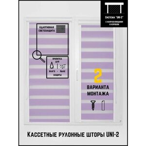 Кассетные рулонные шторы ширина:68 высота:125 Управление: Справа UNI-2 День-ночь Стандарт сиреневый для кухни, спальни, детской, на балкон