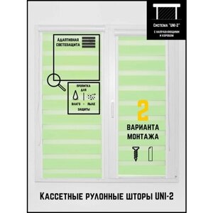 Кассетные рулонные шторы ширина:70 высота:155 Управление: Справа UNI-2 День-ночь Стандарт зелено-фисташковый для кухни, спальни, детской, на балкон