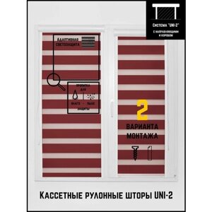 Кассетные рулонные шторы ширина:70 высота:160 Управление: Слева UNI-2 День-ночь Стандарт винный для кухни, спальни, детской, на балкон