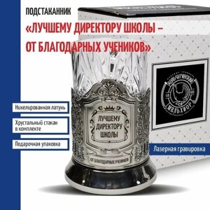 Кольчугинский мельхиор Подстаканник "Лучшему директору школы от учеников" со стаканом (Кольчугино)