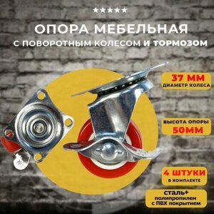 Колесо мебельное поворотное с тормозом H50 D37мм, 4 шт