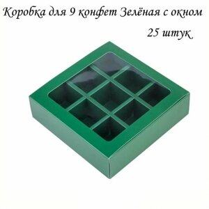 Комплект 25 штук. Коробка для 9 конфет Зелёная с окном. Размер 13,5*13,5*3,5см