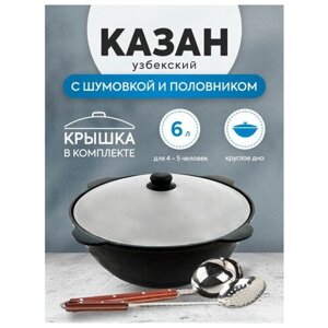 Комплект: Казан узбекский чугунный 6 литров (круглое дно) + Шумовка и половник 42 см