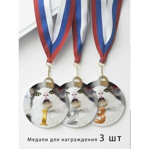 Комплект металлических медалей "1, 2, 3 место" с лентами триколор, медаль сувенирная спортивная подарочная Кот