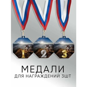 Комплект металлических медалей "1, 2, 3 место" с лентами триколор, медаль сувенирная спортивная подарочная Маунтинбайк