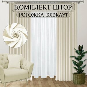 Комплект штор "Рам-декор Блэкаут Рогожка", светло-бежевый 220240-2шт