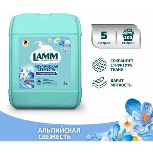 Кондиционер ополаскиватель для белья LAMM Альпийская свежесть 5 л, концентрат, 5 литров, универсальный, для всех типов белья, Lamm Ламм Лам