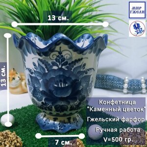 Конфетница (ваза для конфет) Каменный цветок", объём 500 гр. Гжель, ручная работа