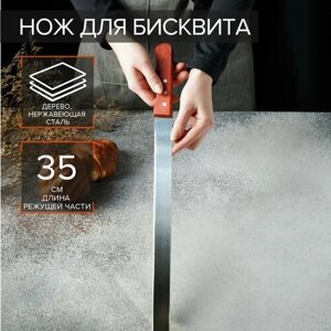 KONFINETTA Нож для бисквита ровный край, длина лезвия 35 см, деревянная ручка