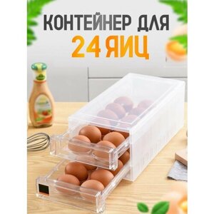 Контейнер для хранения яиц в холодильник. Двухуровневый органайзер / подставка. Лоток на 24 штук