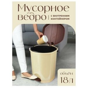 Контейнер для мусора elfplast с педалью (бежевый/коричневый), 18л 032