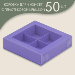 Коробка для 4 конфет с пластиковой крышкой 120*120*30 мм (лавандовый)/ 50 шт.