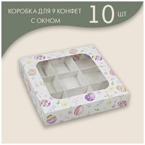 Коробка для 9 конфет с окном "Пасхальные яйца" 15 х 15 х 3 см, Ячейка 5 х 5 см/ 10 шт.